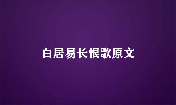 白居易长恨歌原文