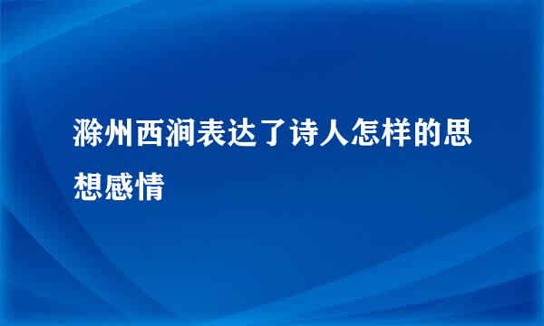 滁州西涧表达了诗人怎样的思想感情