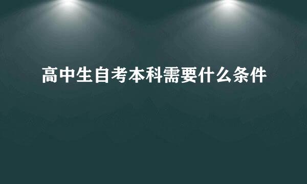 高中生自考本科需要什么条件