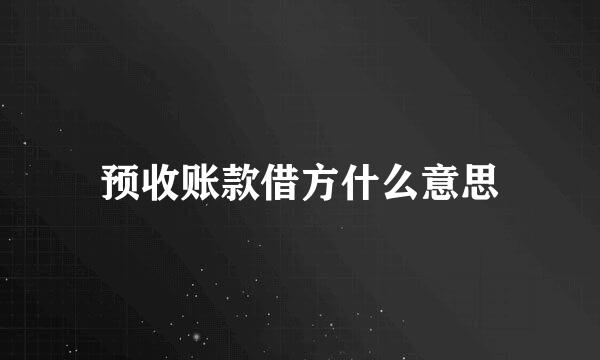 预收账款借方什么意思