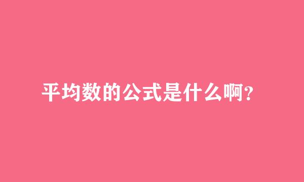 平均数的公式是什么啊？