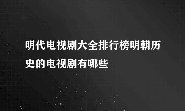 明代电视剧大全排行榜明朝历史的电视剧有哪些