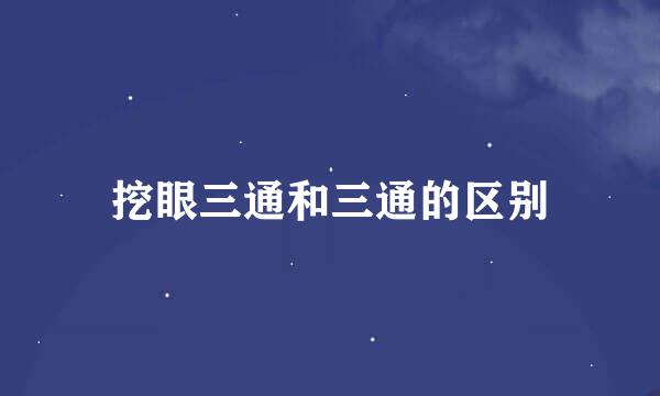 挖眼三通和三通的区别