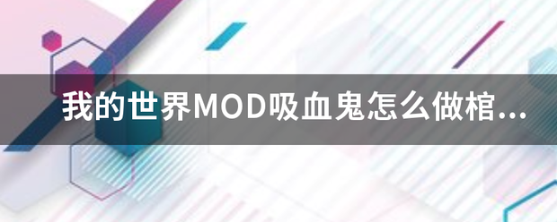 我的世界MOD吸血鬼怎么做棺材求图