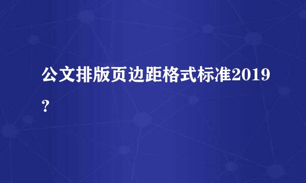 公文排版页边距格式标准2019？