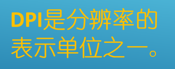 分辨率和dpi的换算是什么?