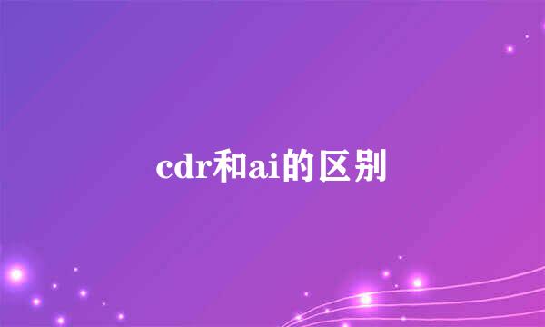 cdr和ai的区别