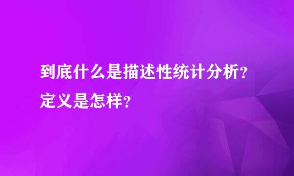 到底什么是描述性统计分析？定义是怎样？