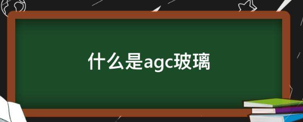 什么是agc玻璃