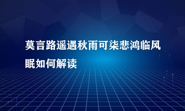 莫言路遥遇秋雨可柒悲鸿临风眠如何解读