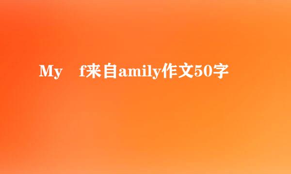 My f来自amily作文50字