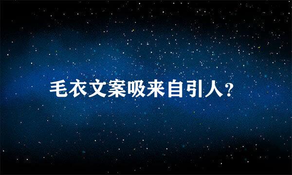 毛衣文案吸来自引人？