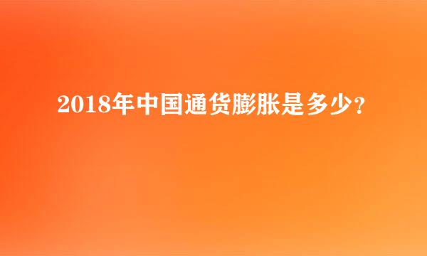 2018年中国通货膨胀是多少？