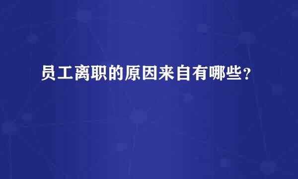 员工离职的原因来自有哪些？