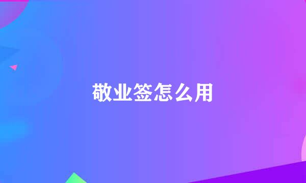 敬业签怎么用