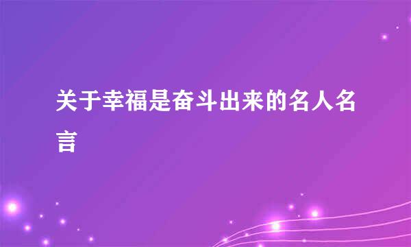 关于幸福是奋斗出来的名人名言