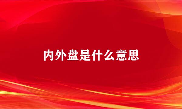 内外盘是什么意思