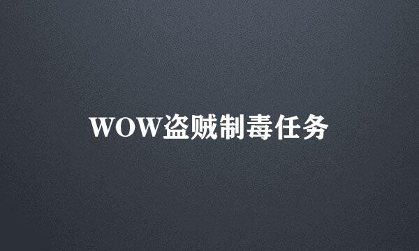 WOW盗贼制毒任务