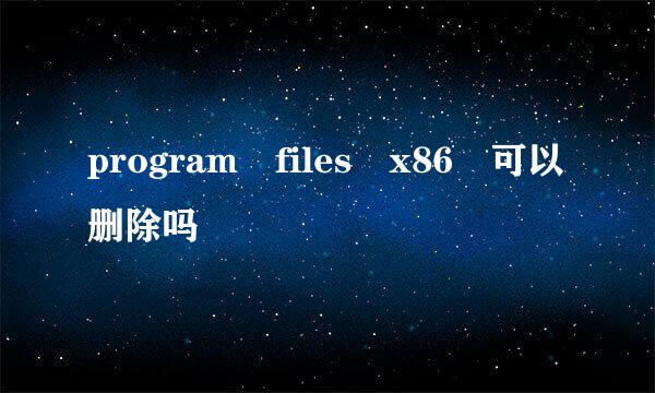 program files x86 可以删除吗