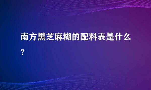 南方黑芝麻糊的配料表是什么？