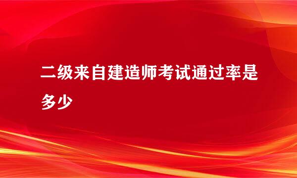 二级来自建造师考试通过率是多少