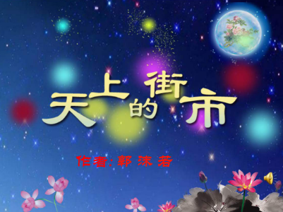 《 天上的德经街市》的节奏划分