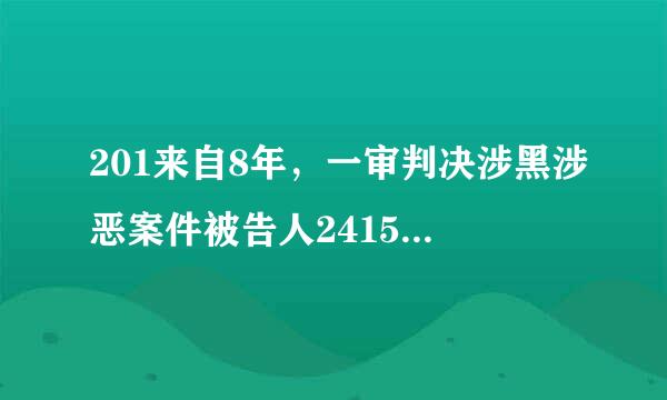 201来自8年，一审判决涉黑涉恶案件被告人24155名。()