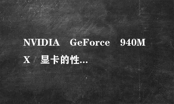 NVIDIA GeForce 940MX 显卡的性能怎么样？