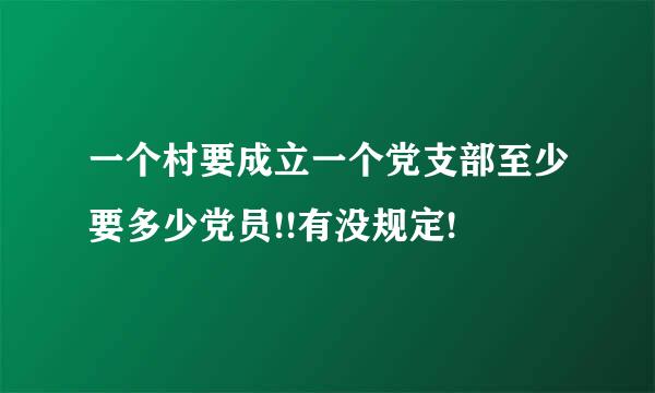 一个村要成立一个党支部至少要多少党员!!有没规定!