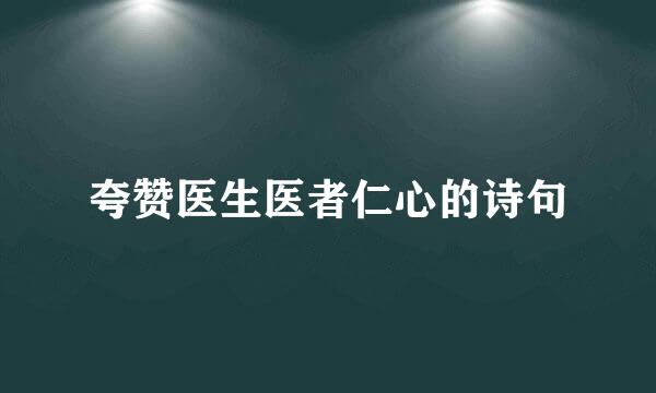 夸赞医生医者仁心的诗句