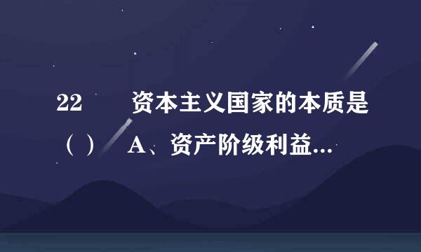 22  资本主义国家的本质是（） A、资产阶级利益的集中体现