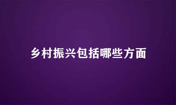 乡村振兴包括哪些方面