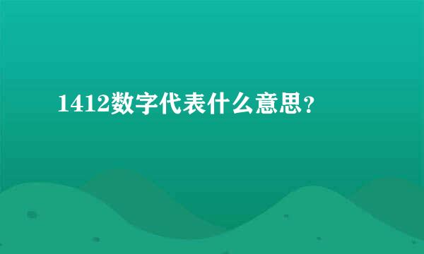 1412数字代表什么意思？