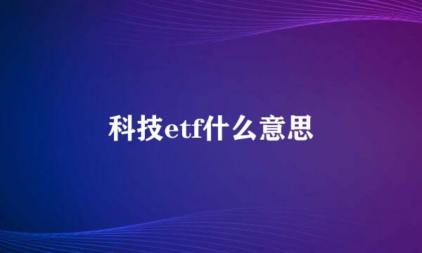 科技etf什么意思