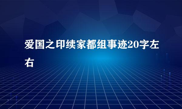 爱国之印续家都组事迹20字左右