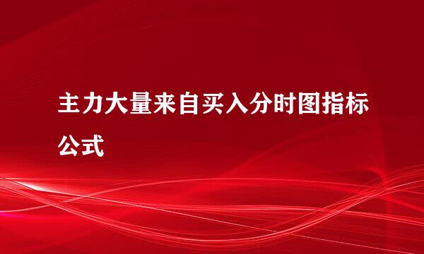 主力大量来自买入分时图指标公式