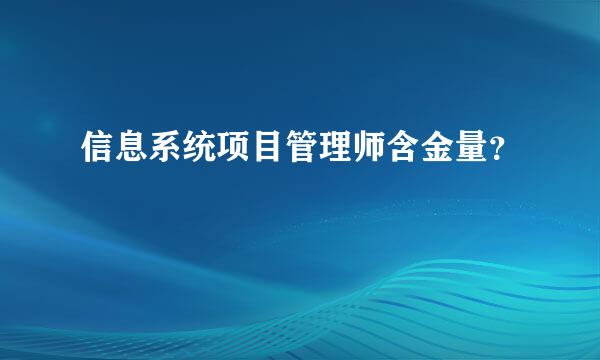 信息系统项目管理师含金量？