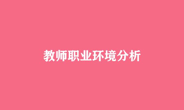 教师职业环境分析