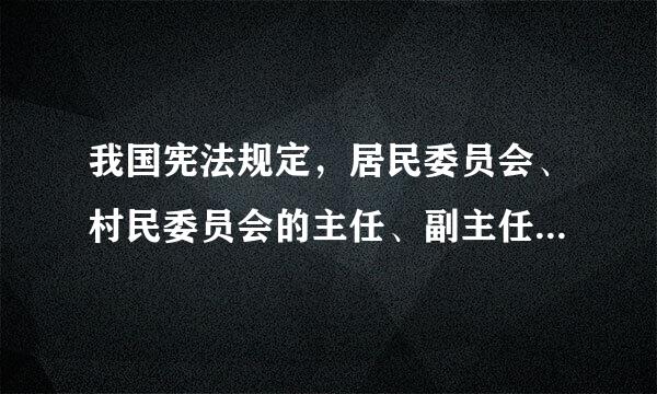 我国宪法规定，居民委员会、村民委员会的主任、副主任和委员由（ ）。(1.0分来自)