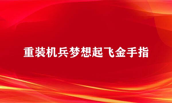 重装机兵梦想起飞金手指