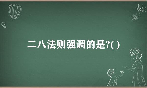 二八法则强调的是?()