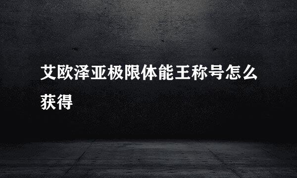 艾欧泽亚极限体能王称号怎么获得