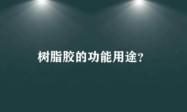 树脂胶的功能用途？