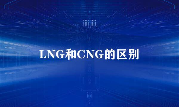 LNG和CNG的区别