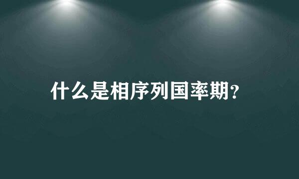 什么是相序列国率期？