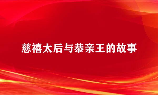 慈禧太后与恭亲王的故事