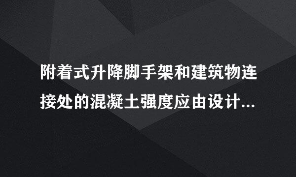 附着式升降脚手架和建筑物连接处的混凝土强度应由设计计量确定，且不得低于()