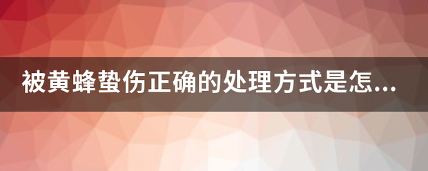 被黄蜂蛰伤正确的处理方式是怎样的？