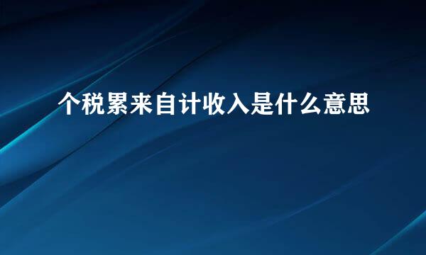 个税累来自计收入是什么意思