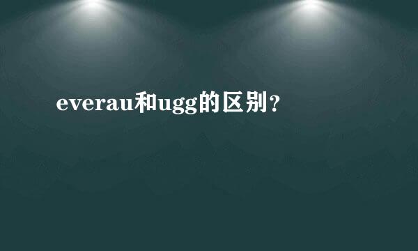 everau和ugg的区别？